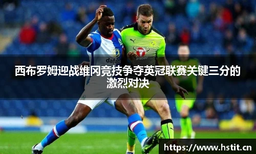 西布罗姆迎战维冈竞技争夺英冠联赛关键三分的激烈对决