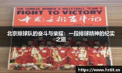 北京排球队的奋斗与荣耀:一段排球精神的纪实之旅