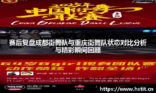 赛后复盘成都街舞队与重庆街舞队状态对比分析与精彩瞬间回顾