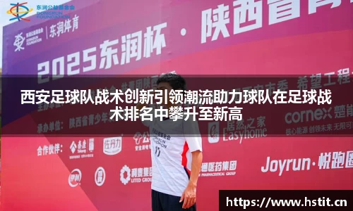 西安足球队战术创新引领潮流助力球队在足球战术排名中攀升至新高